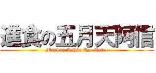 進食の五月天阿信 (Mayday Ashin the  Eater)