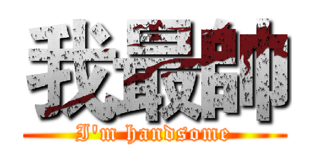 我最帥 (I'm handsome)