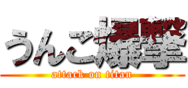 うんこ爆撃 (attack on titan)