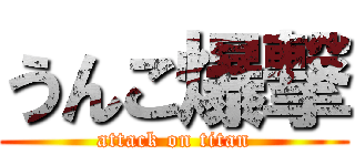 うんこ爆撃 (attack on titan)