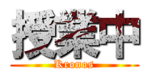授業中 (Kronos)