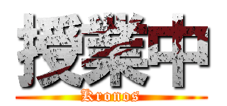 授業中 (Kronos)