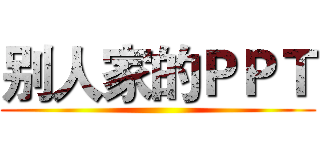 别人家的ＰＰＴ ()