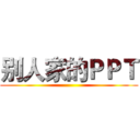 别人家的ＰＰＴ ()