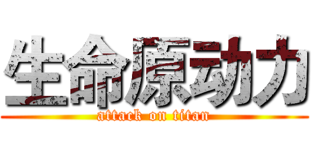 生命原动力 (attack on titan)