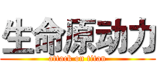 生命原动力 (attack on titan)