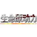 生命原动力 (attack on titan)
