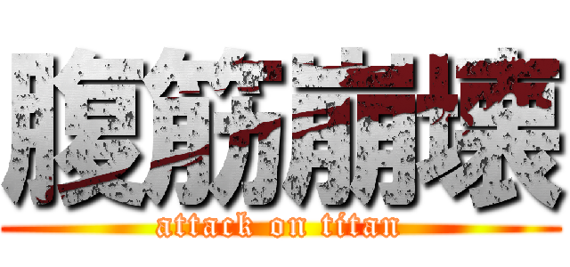 腹筋崩壊 (attack on titan)