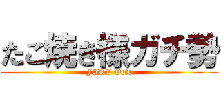 たこ焼き様ガチ勢 (FIRE Octo)