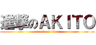 進撃のＡＫＩＴＯ (attack on titan)
