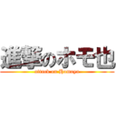 進撃のホモ也 (attack on Homoya)