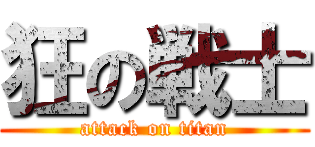 狂の戦士 (attack on titan)