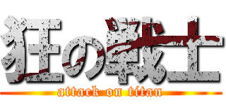 狂の戦士 (attack on titan)