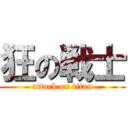 狂の戦士 (attack on titan)