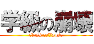 学級の崩壊 (class collapse)