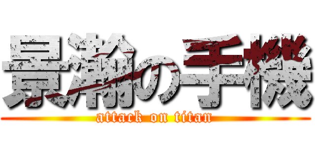 景瀚の手機 (attack on titan)