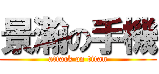 景瀚の手機 (attack on titan)