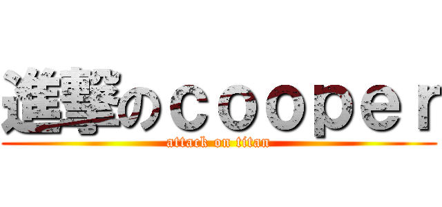 進撃のｃｏｏｐｅｒ (attack on titan)