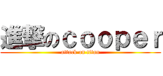 進撃のｃｏｏｐｅｒ (attack on titan)