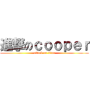 進撃のｃｏｏｐｅｒ (attack on titan)