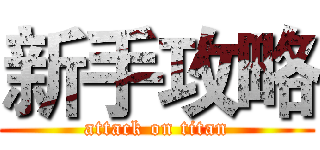 新手攻略 (attack on titan)