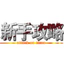 新手攻略 (attack on titan)