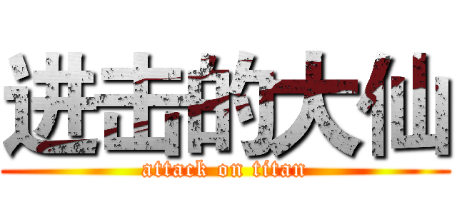 进击的大仙 (attack on titan)