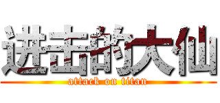 进击的大仙 (attack on titan)