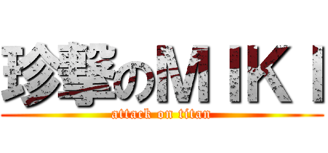 珍撃のＭＩＫＩ (attack on titan)