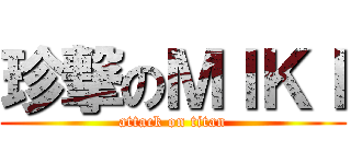 珍撃のＭＩＫＩ (attack on titan)