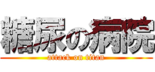 糖尿の病院 (attack on titan)