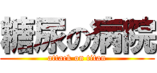 糖尿の病院 (attack on titan)