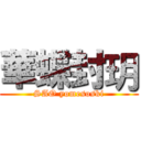 華蝶封玥 (SAO yomesoski)