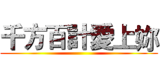 千方百計愛上妳 ()