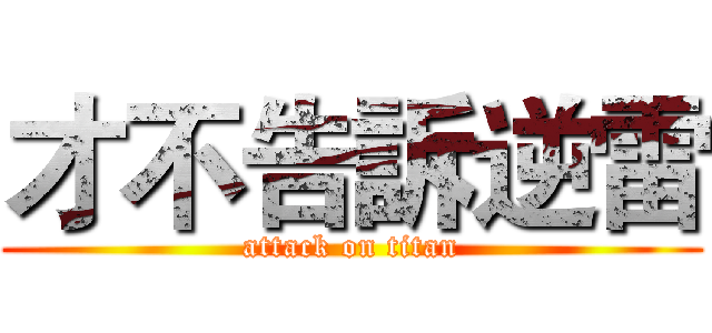 才不告訴逆雷 (attack on titan)