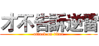 才不告訴逆雷 (attack on titan)