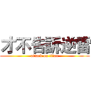 才不告訴逆雷 (attack on titan)