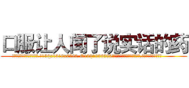 口服让人闻了说实话的药 (口服让人闻了说实话的药【电.话156x1318x7580-Q1991936399鑫宏药业】我们做的是长期生意,靠的是老客户长期支持
参考消息网2月20日报道 韩媒称，“剩女多、离婚率高的城市，房价一定会上涨。”这是中国经济学家金岩石2016年12月参加在上海举行的房地产相关论坛时说的话。
)