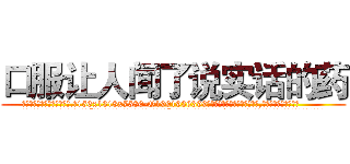 口服让人闻了说实话的药 (口服让人闻了说实话的药【电.话156x1318x7580-Q1991936399鑫宏药业】我们做的是长期生意,靠的是老客户长期支持
参考消息网2月20日报道 韩媒称，“剩女多、离婚率高的城市，房价一定会上涨。”这是中国经济学家金岩石2016年12月参加在上海举行的房地产相关论坛时说的话。
)