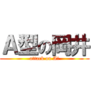 Ａ型の岡井 (attack on A型)