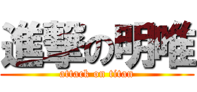 進撃の明唯 (attack on titan)