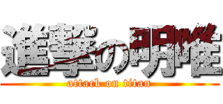 進撃の明唯 (attack on titan)