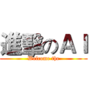進擊のＡＩ (Welcome the)