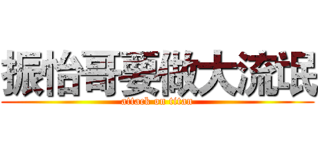 振怡哥要做大流氓 (attack on titan)