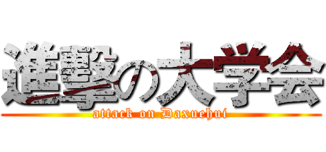 進擊の大学会 (attack on Daxuehui)