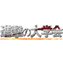 進擊の大学会 (attack on Daxuehui)