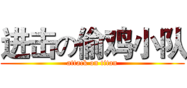 进击の偷鸡小队 (attack on titan)