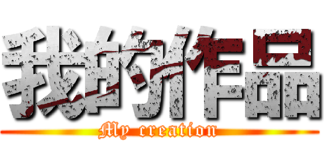 我的作品 (My creation)