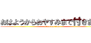 おはようからおやすみまで付きまとう (attack on titan)