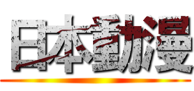 日本動漫 ()